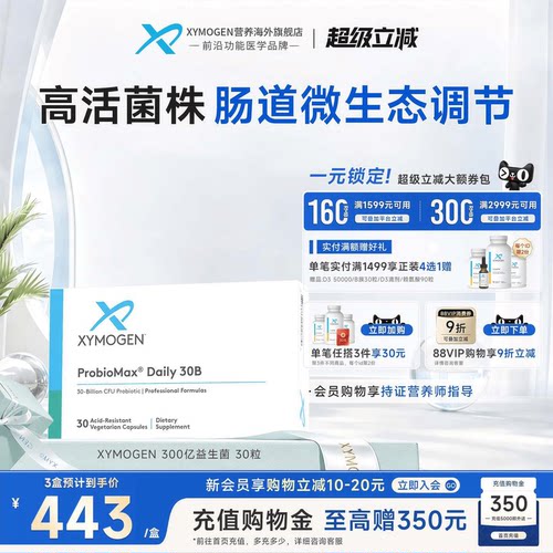 XYMOGEN益生菌肠胃养护300亿活菌