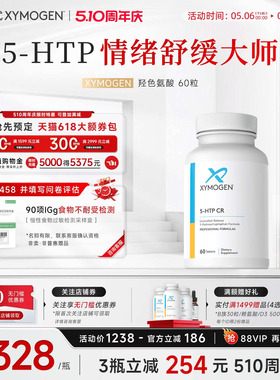健式XYMOGEN血清素5羟色氨酸5HTP压力舒缓多巴胺睡眠片情绪舒缓