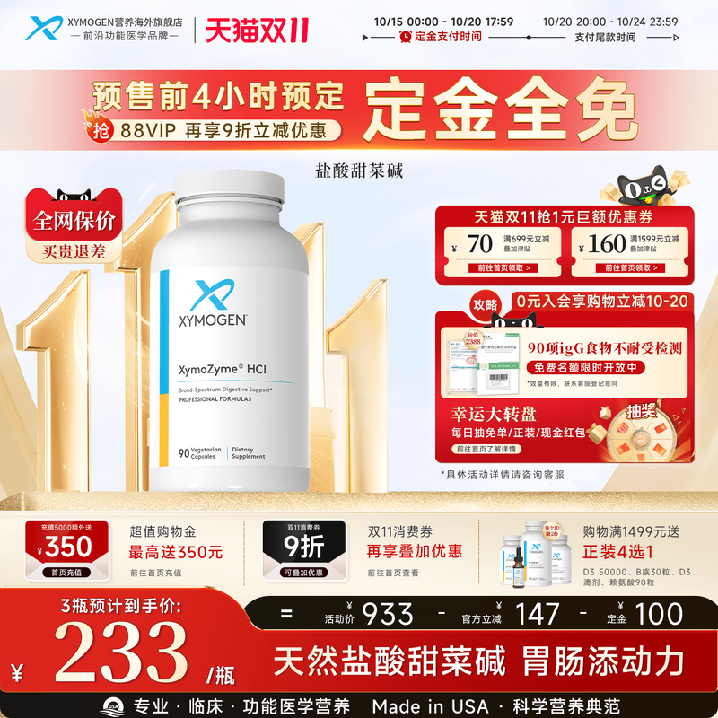 XYMOGEN盐酸甜菜碱复合消化酶