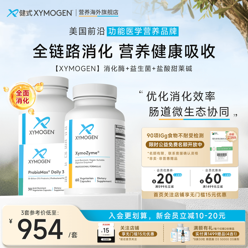 健式XYMOGEN消化酶+益生菌+盐酸