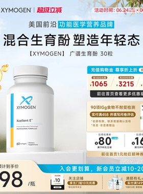 健式XYMOGEN混合生育三烯酚广谱维生素E生育酚VE美国进口胶囊60粒