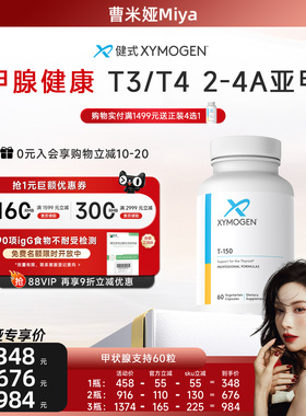 【曹米娅专属】XYMOGEN健式牛腺体粉T150平衡T3/T4补硒桥本免疫