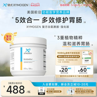植萃养胃粉 胃肠因子粘膜养护IBS益生元 健式 XYMOGEN谷氨酰胺强化版
