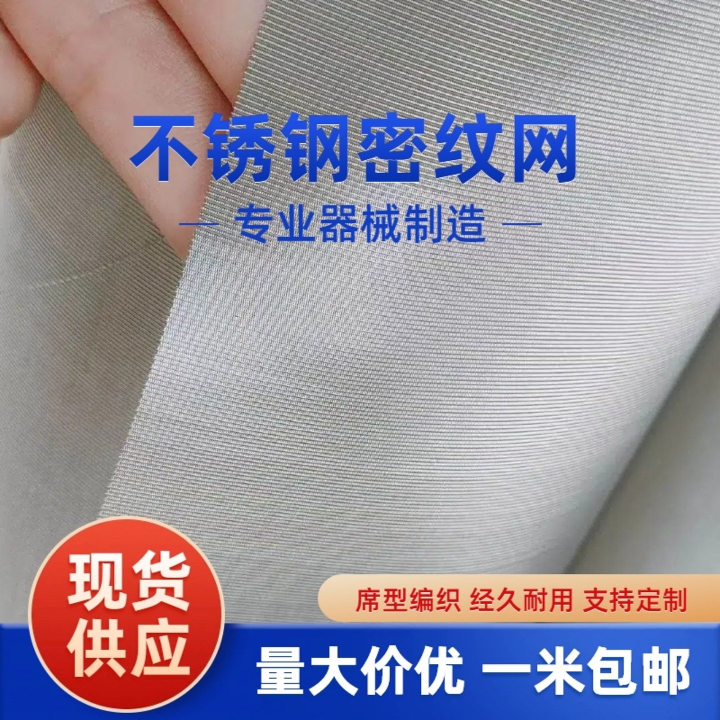 高精度304不锈钢席型网/密纹网，40-2300目，精密过滤使用寿命长,金属材料及制品,丝网/金属网,淘宝优惠券,粉丝福利购,淘宝优惠卷