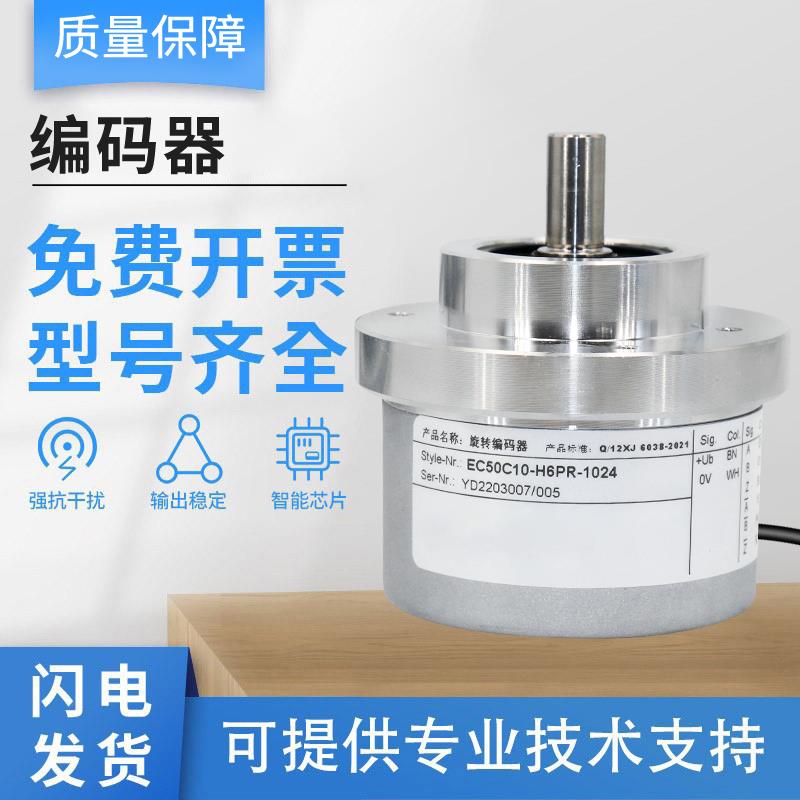 宜科型光电旋转编码器EC50C10-H6ER/H6PR/H6M8R/L5AR-1024增量式