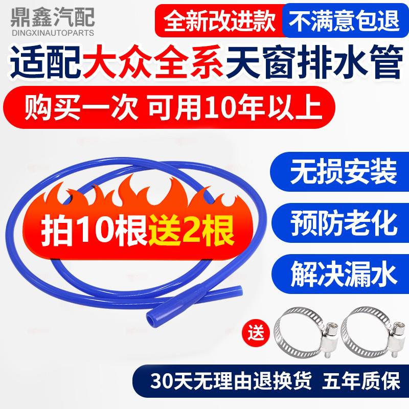 适配大众新桑塔纳POLO朗逸晶锐昕锐宝来捷达改进款硅胶天窗排水管