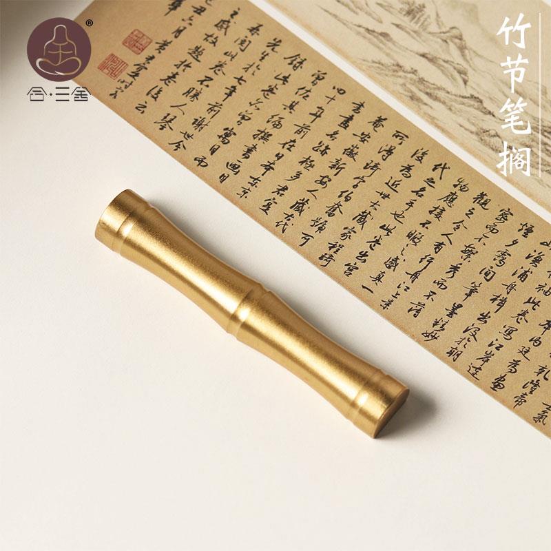 合三舍 黄铜竹节笔搁 实心镇纸 文房小镇尺 毛笔架笔山笔托 托放