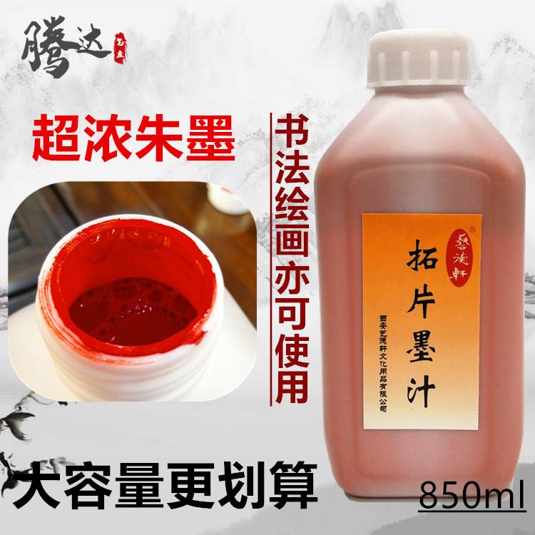 大容量850克朱砂红色黑色墨汁 书法绘画朱墨拓片拓碑文高浓赤墨水