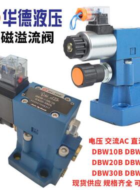 华德液压电磁溢流阀调压DBW10B-1-50B/315CG24N9Z5L CW220 10A 20