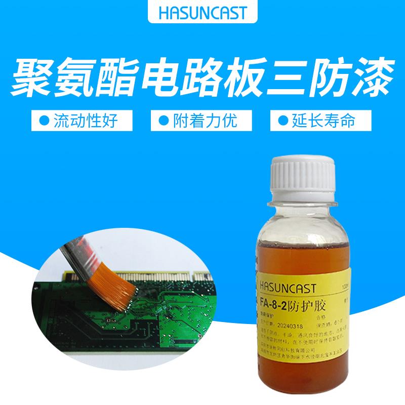 FA-8-2聚氨酯快干三防漆电路板涂覆绝缘保护防潮防腐防氧化韧性好
