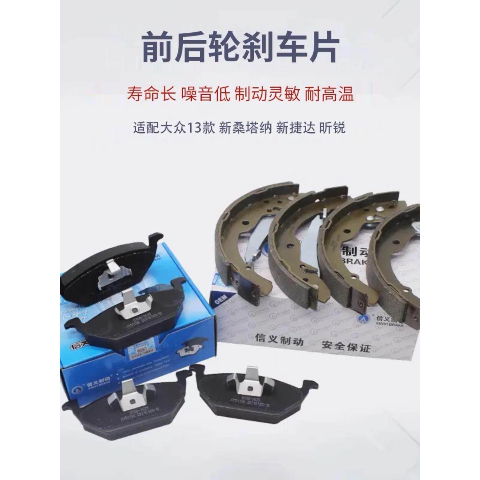 新宜适应新桑塔纳新捷达朗逸博罗宝莱前盘后鼓式刹车片