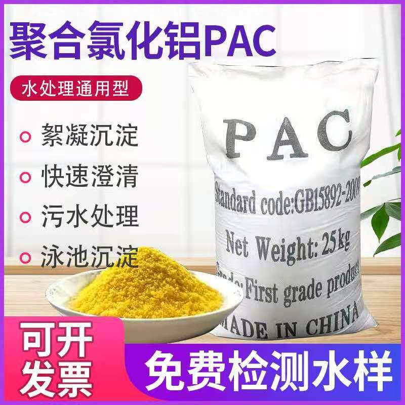 聚合氯化铝PAC工业污水处理剂游泳池澄清剂自来水厂絮凝沉淀剂
