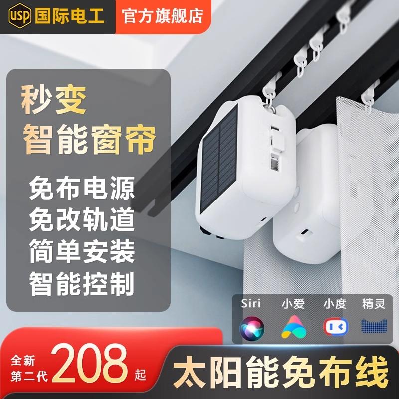 升级款二代电动窗帘助理太阳能轨道罗马杆伴侣智能语音控制