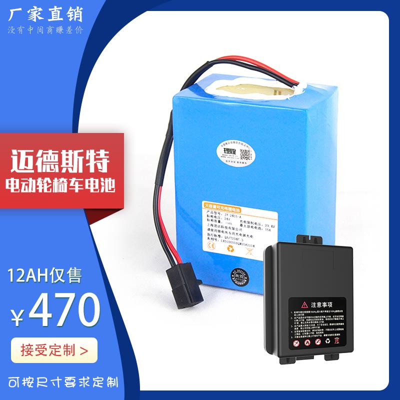 电动轮椅代步车锂电池24V12AH适配迈德斯特5213折叠老年助力车
