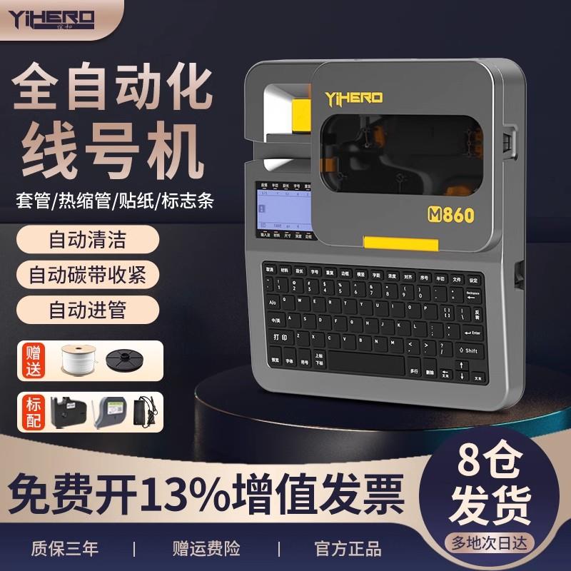 谊和M880号码管打印机线号打印机线标PVC套管线号管热缩管线号机