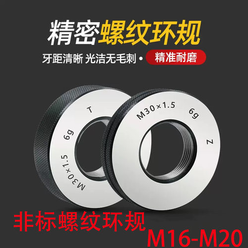 M16-M20非标细牙螺纹环规公制通止规外螺纹牙规量规6g精度测量规