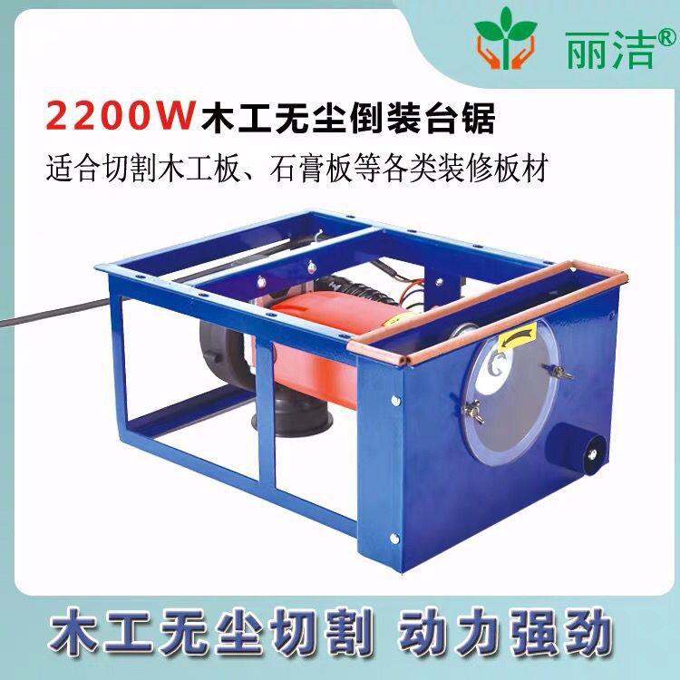 丽洁无尘锯多功能木工台锯小型倒装锯家用切割机改装电锯子母锯