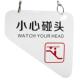 LNHKL识 1039FIM小心碰头亚克力标牌吊牌提示牌扶V梯E警示牌