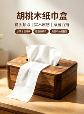 胡桃木纸巾盒酒店用相思木抽纸盒新中式桌面木质收纳盒客厅实木