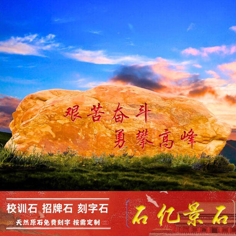 天然大型企刻字头黄蜡石景石XPK业文化地标石校园观校训石石村牌