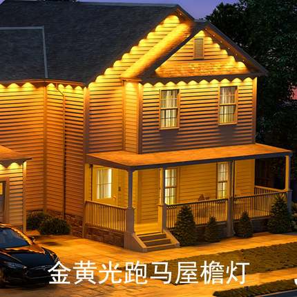 户外屋檐灯 LED智能防水 金黄光流水跑马 跨境屋檐灯 金黄光亮化