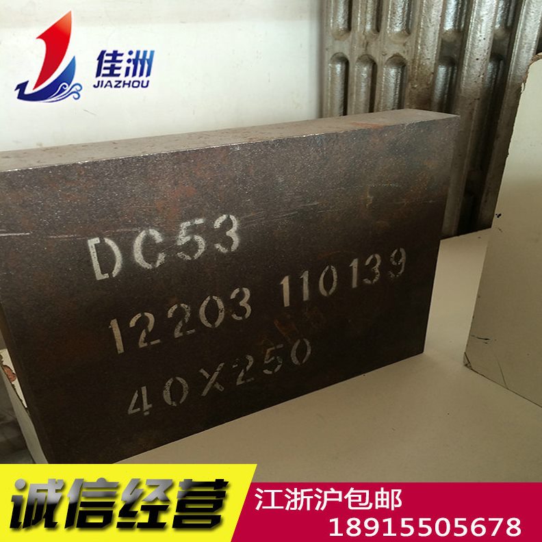 供应抚钢DC53模具钢  DC53圆钢现货零割 韧性硬度