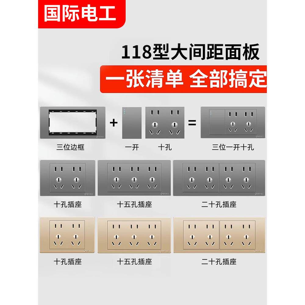 国际电工118型开关插座面板多孔9九孔插座厨房墙壁20孔暗装家用