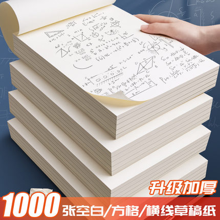 草稿本空白草稿纸学生用高中生专用初中生大学生数学演草纸本子a4纸加厚可撕批发便宜白纸打草纸草纸考研b5