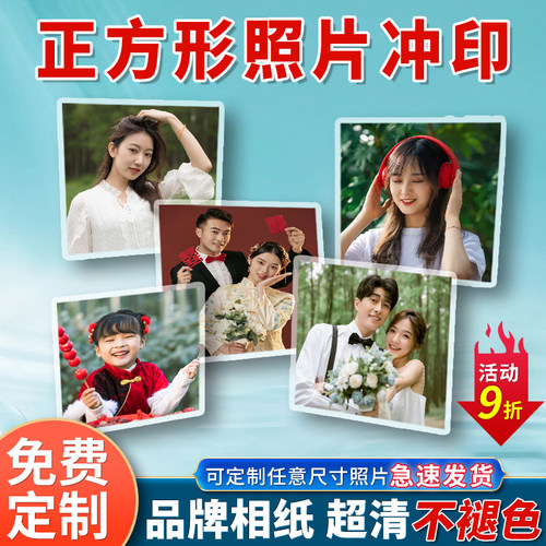 正方形照片定制特殊尺寸超清冲洗