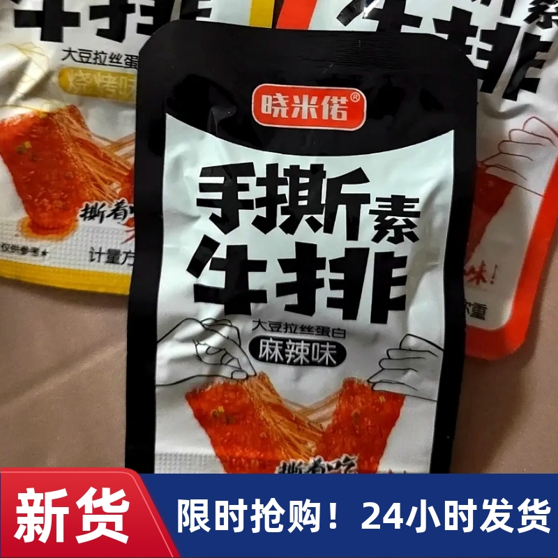 【抢】手撕素牛排素肉豆干素牛肉网红零食豆腐干批发多包装