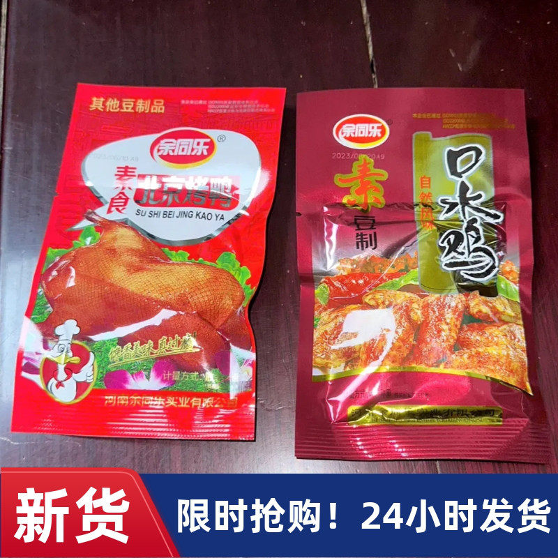 【抢】余同乐北京烤鸭素食品口水鸡香辣条解馋小零食豆制品
