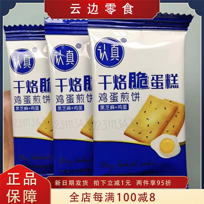 干烙脆蛋糕饼干鸡蛋煎饼干酪鲜鸡蛋+黑芝麻【30包*箱/210克】