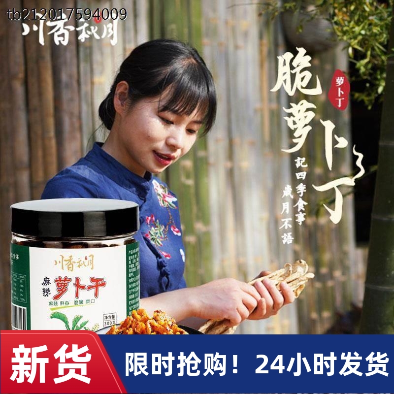 川香秋月麻辣萝卜干300g*2瓶装四川特产农家自制干货脆萝卜下饭菜