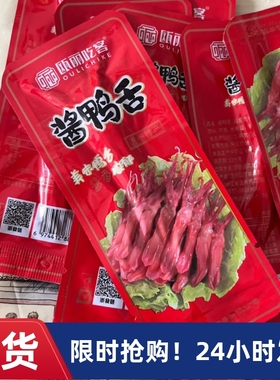 【抢】瓯丽吃客温州产酱正宗鸭舌头即食卤味独立小包装