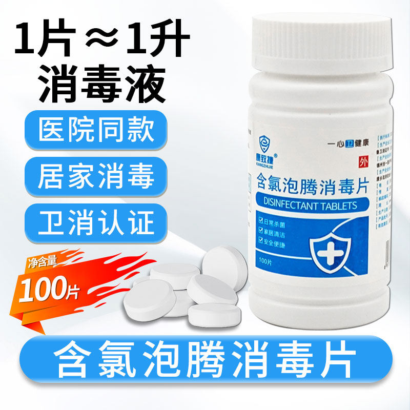 含氯泡腾消毒片康致捷