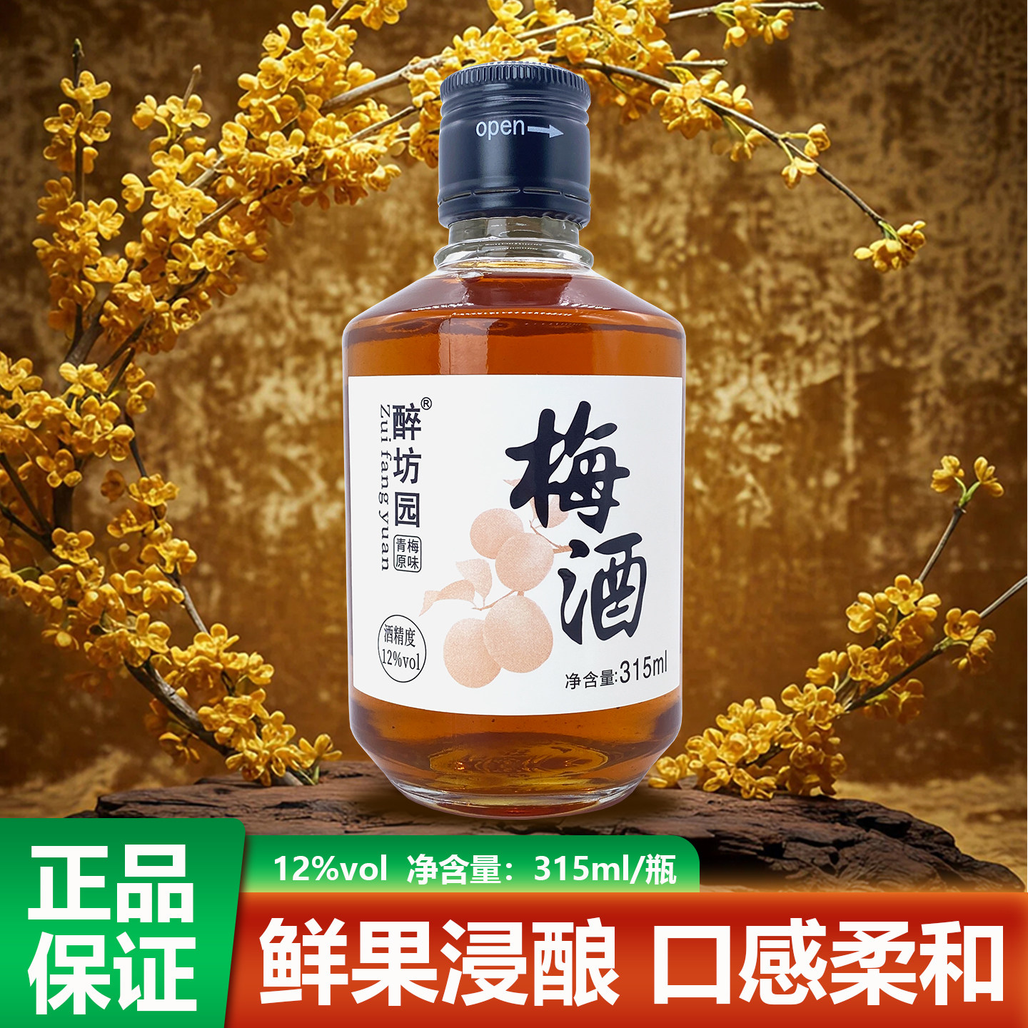 醉坊园青梅原味梅子酒 315ml 传统工艺原果浸制女生小酌果味酒