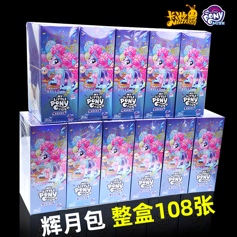 小马宝莉卡片一整箱市场一整盒清仓大甩卖端盒抬箱绝版卡正版