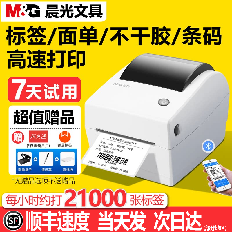 晨光标签打印机热敏打码机不干胶贴纸价签条码打标多功能手机蓝牙跨境电商直播物流快递面单打单家用小型专用