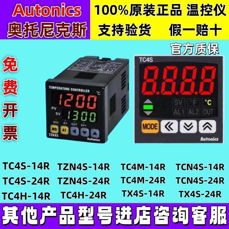 奥托尼克斯温控器TCN4H/TCN4M/TCN4S-24R TC4S-14R数显智能温控仪
