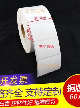 铜版纸不干胶6x4cm 40x60竖版横版铜版纸标签 60x40mm 空白条码纸