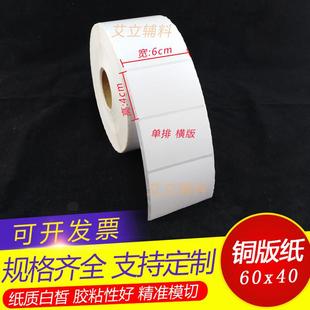 横版 40x60竖版 纸标签 60x40mm 纸 铜版 空白条码 纸不干胶6x4cm