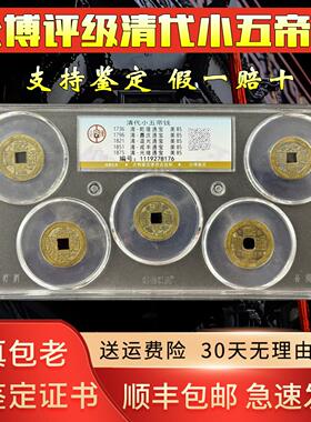 真品小五帝钱公博鉴定评级铜钱古币招财镇宅压门槛化解门对门挂件