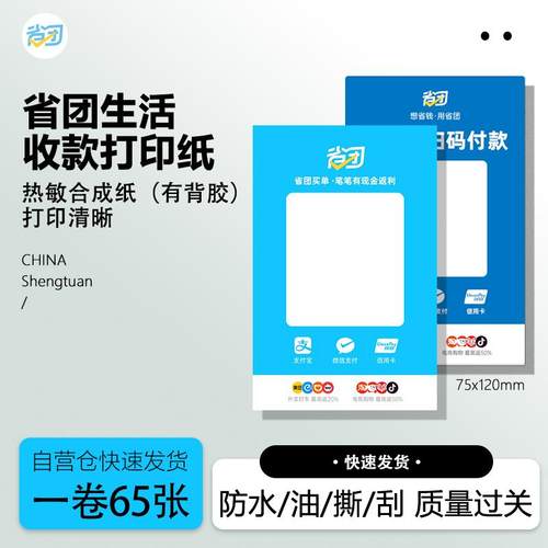 省团生活打印纸收款码标签热敏打印纸微信支付宝通用不干胶合成纸