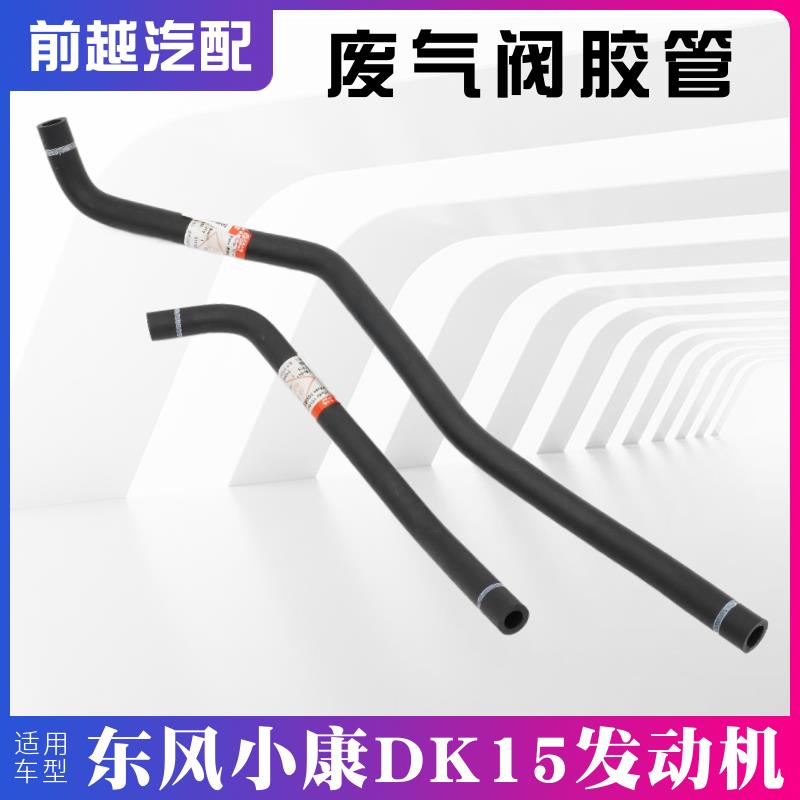 东风小康C31 C32 C37 C36 C35 C56 D51 D52废气阀胶管通风管软管