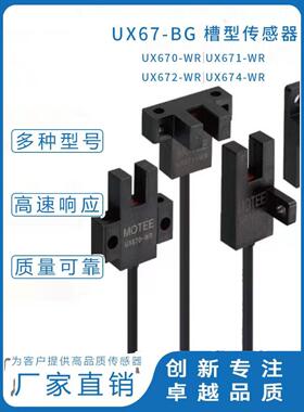 开票MOTEE智能摩特智能导线型传感器槽型光电传感器 UX67-WR系列