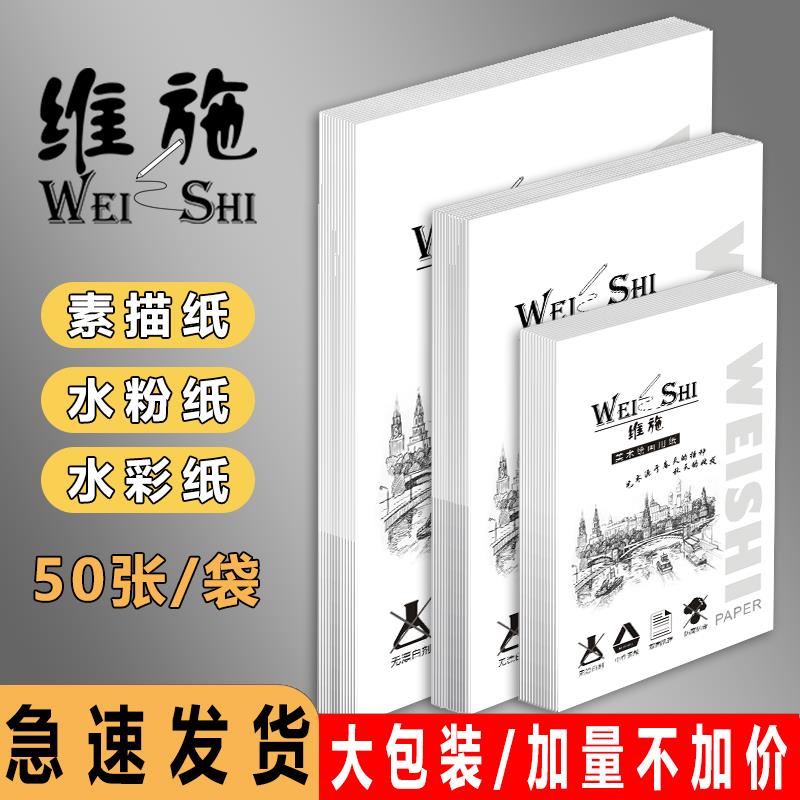维施4K素描纸8K开水彩纸160g水粉纸速写铅画纸免邮100张包邮