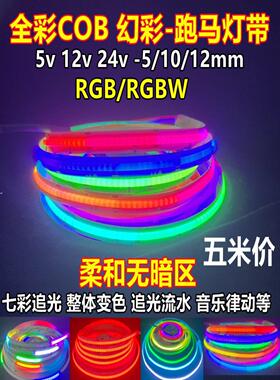 12V24v柔性COB幻彩灯带RGBW全彩跑马流水led灯条5v炫彩追光氛围灯