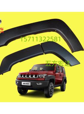 北京汽车BJ40L BJ40 B40 B40L前后轮眉 外沿 叶子板外沿 原厂