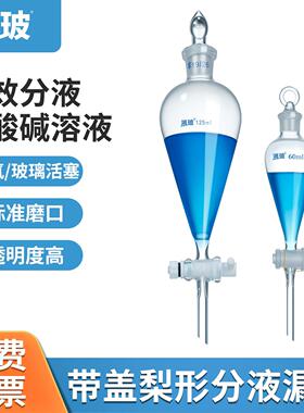 湘玻玻璃梨形分液漏斗聚四氟活塞分离实验器材60/250/500/1000ml
