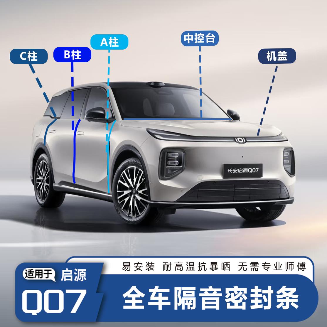 适用于 于长安启源Q07全车隔音密封条降噪防尘隔音汽车改装用品